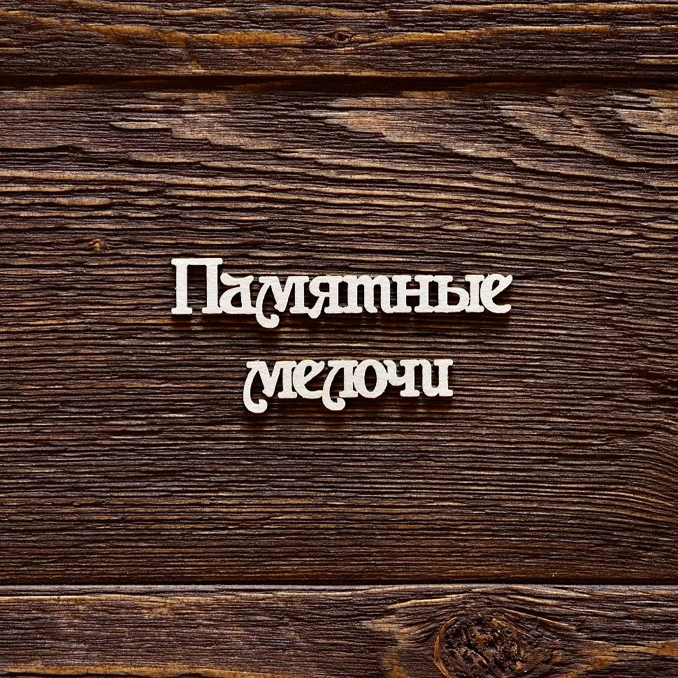 Памятные мелочи №2