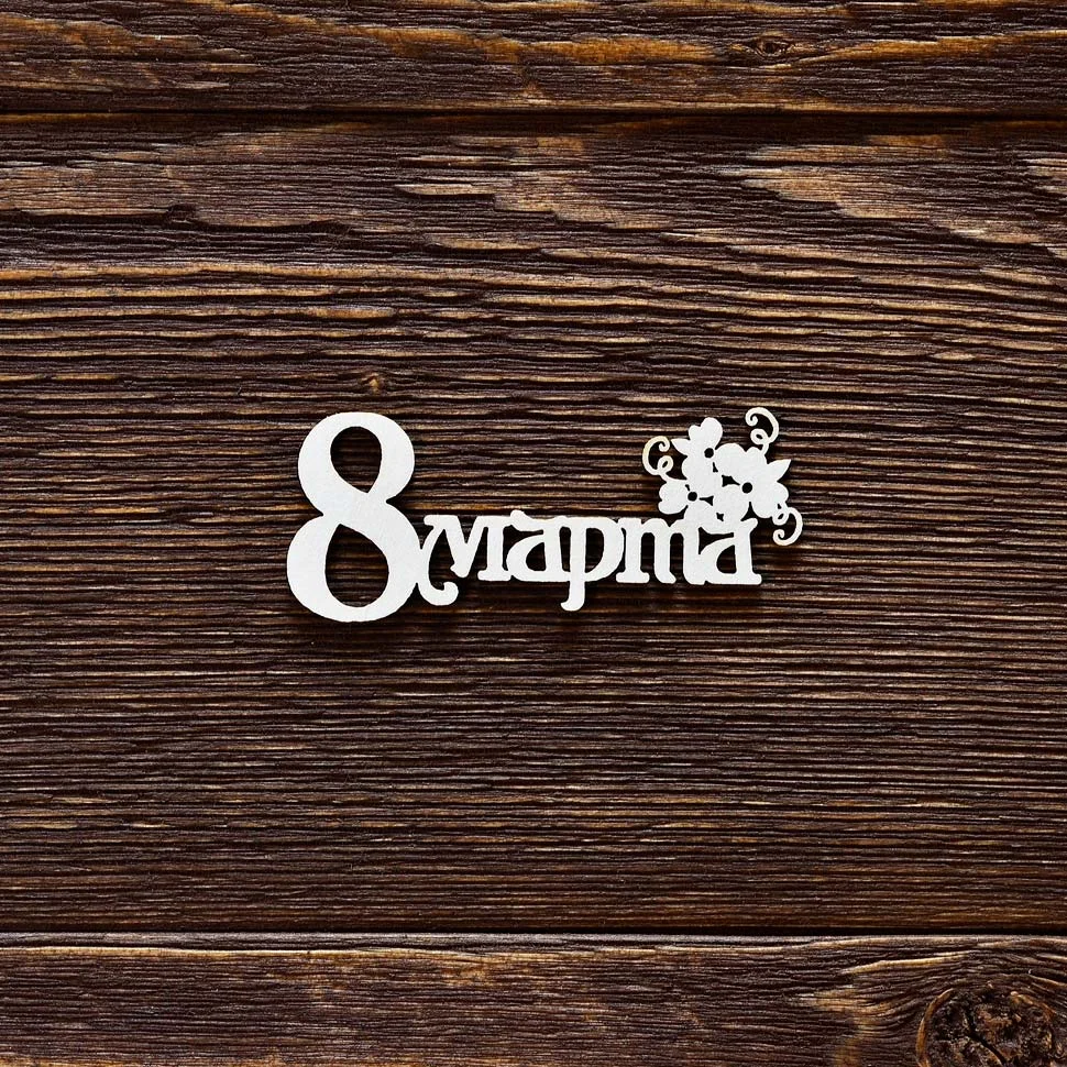 8 марта №2