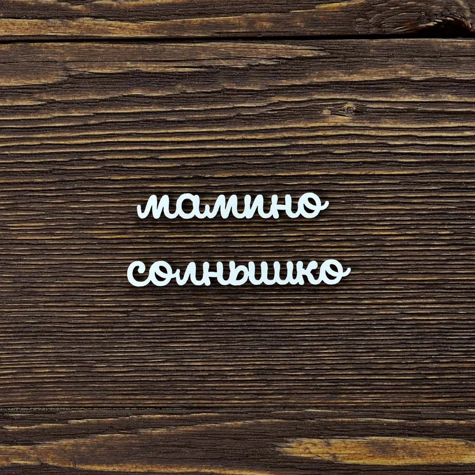 Мамино солнышко
