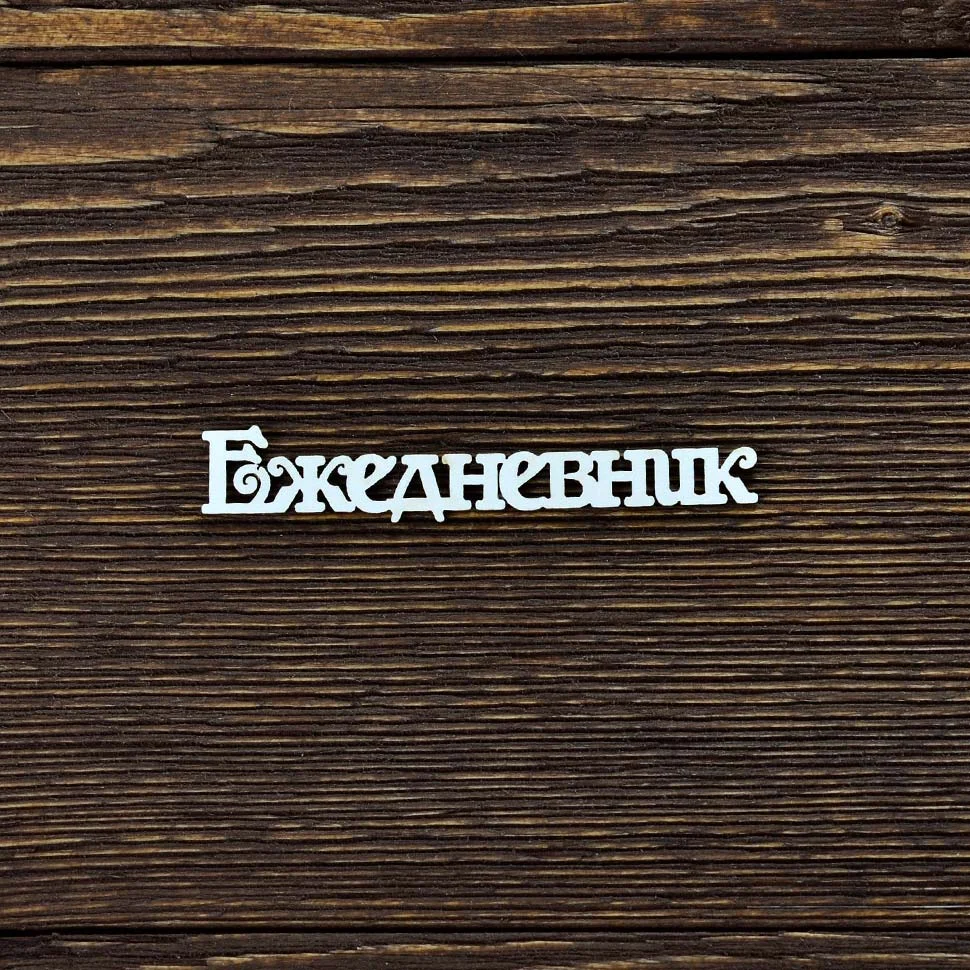 Ежедневник №2