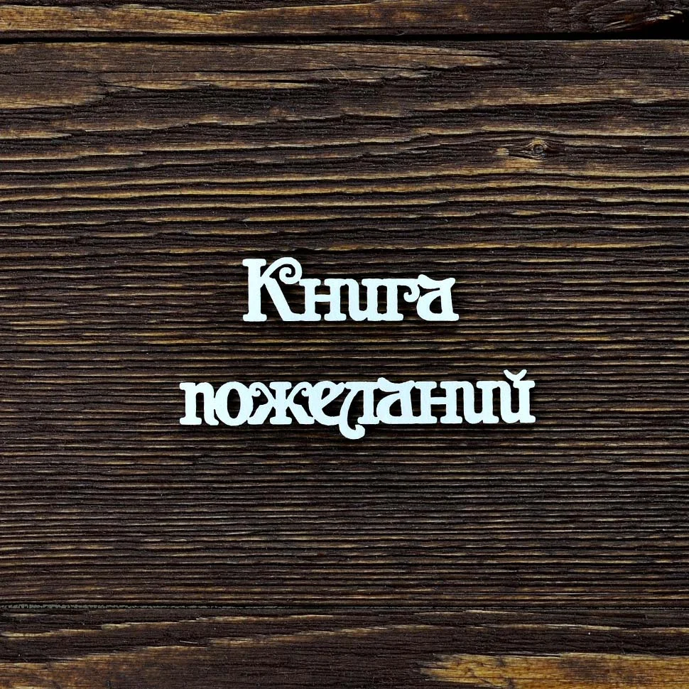 Книга пожеланий №2