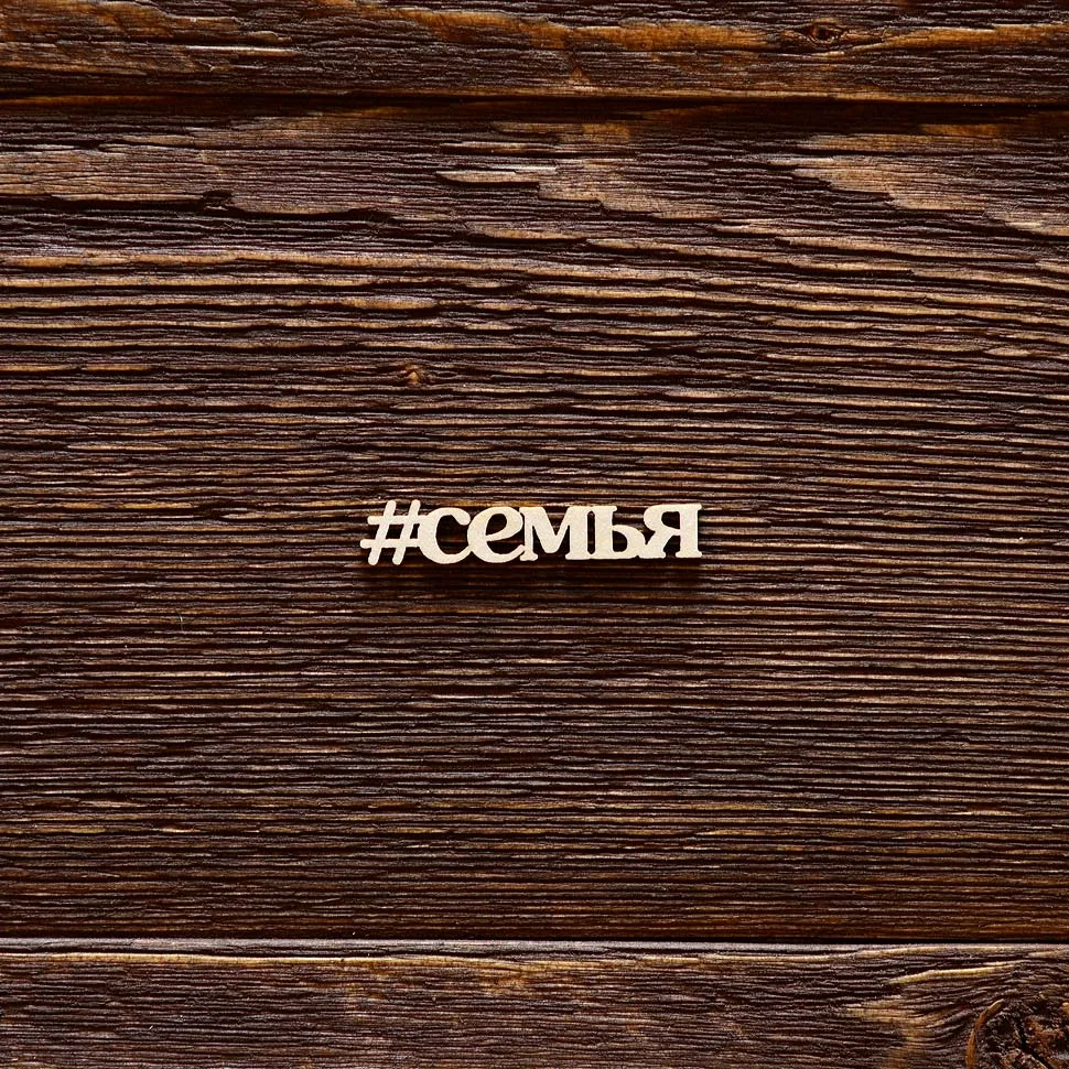 #семья