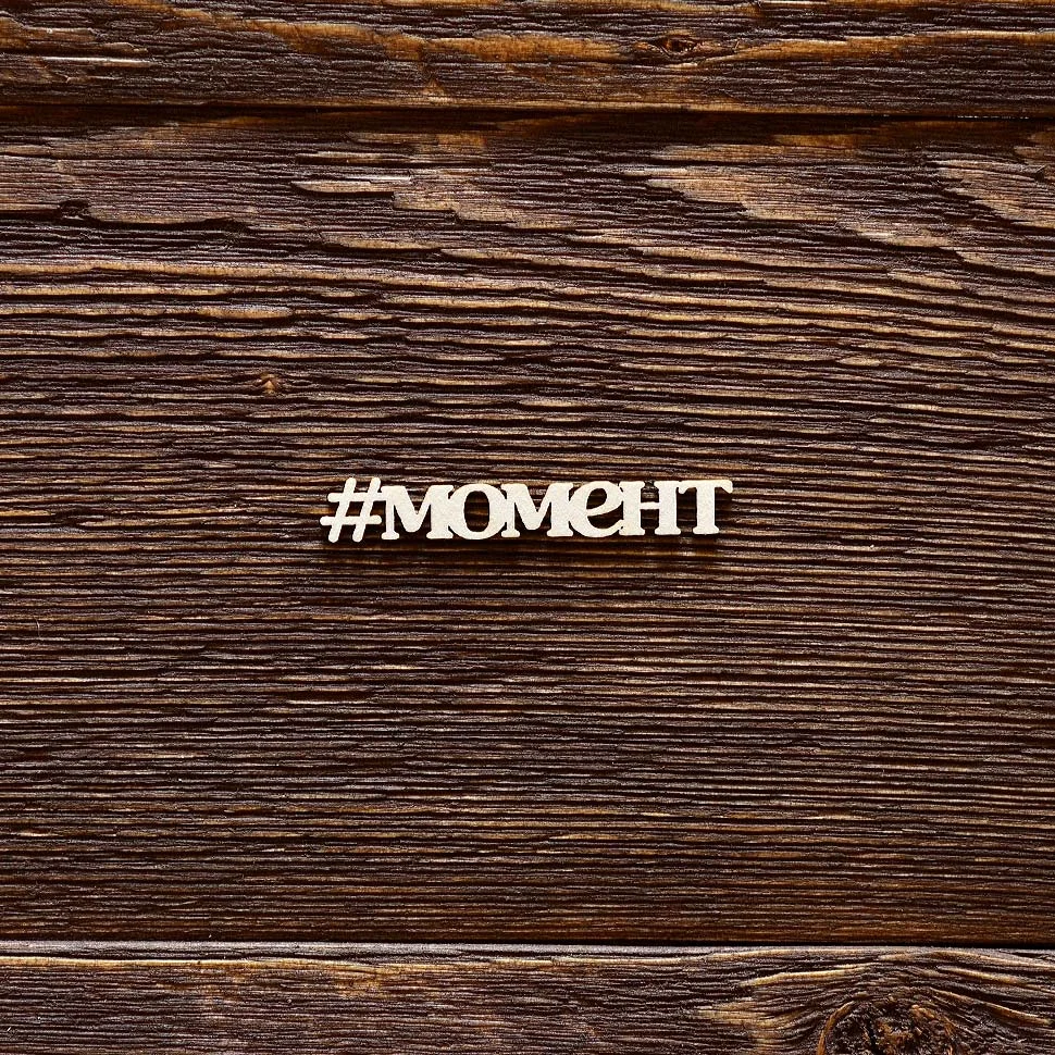 #момент
