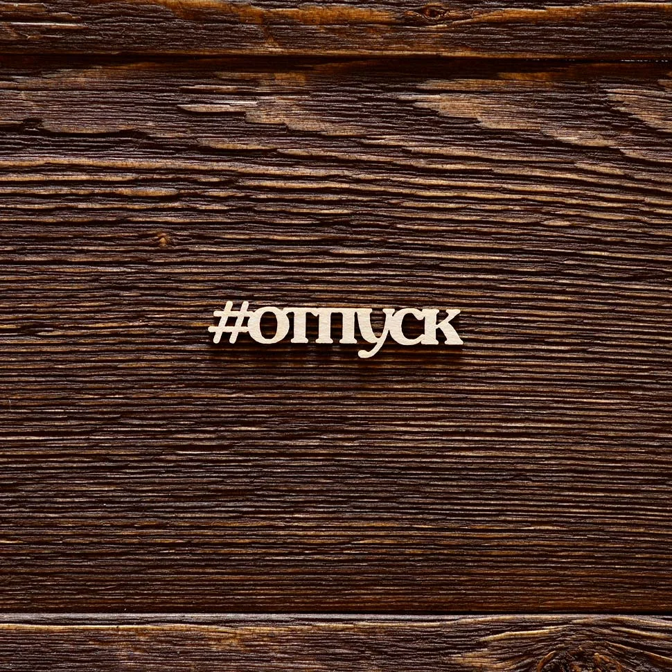 #отпуск