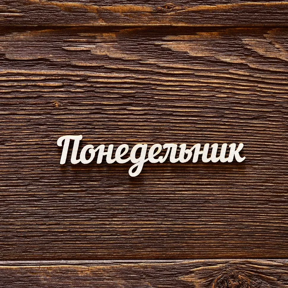 Понедельник