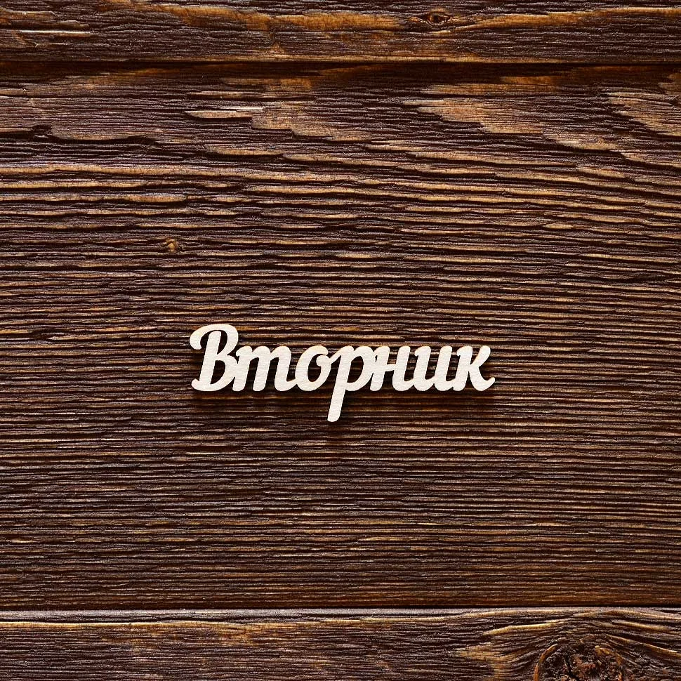 Вторник