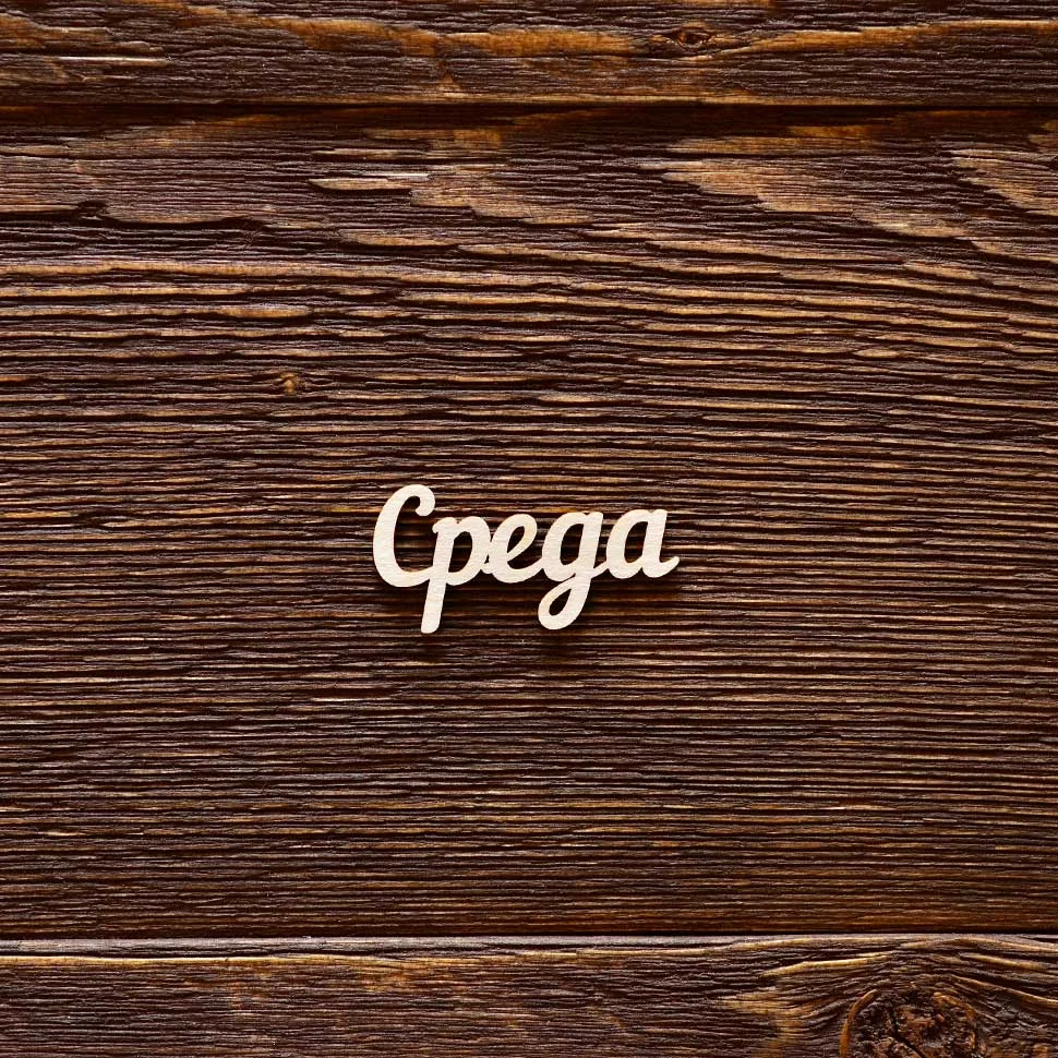 Среда