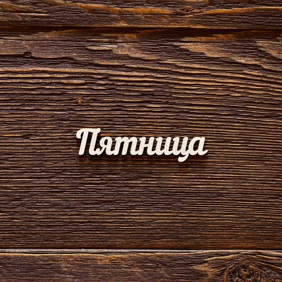 Пятница