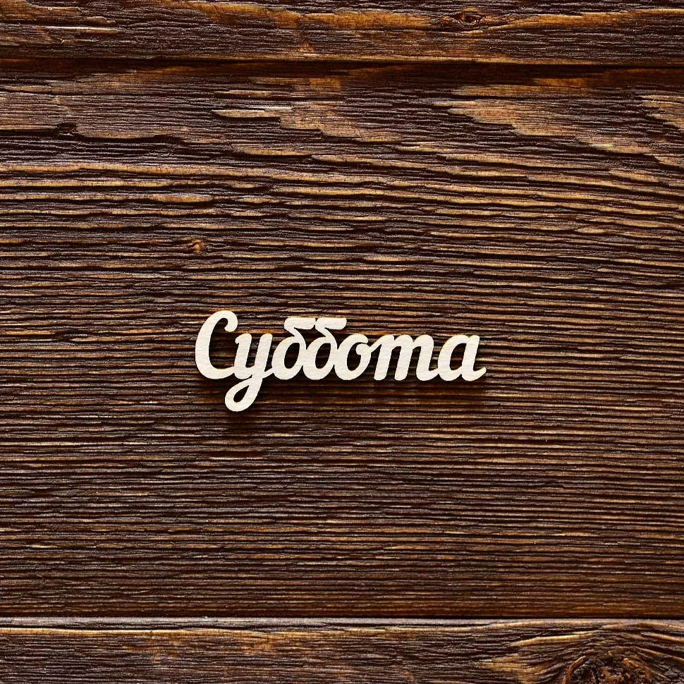 Суббота