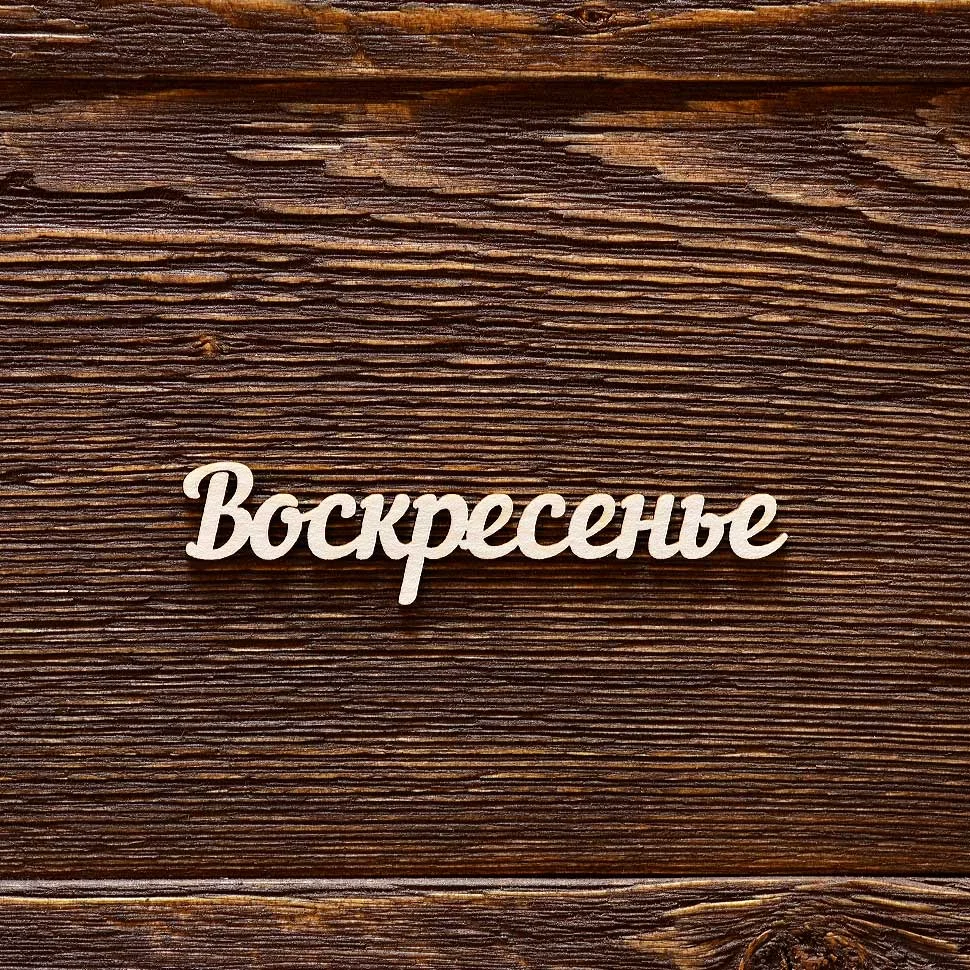 Воскресенье