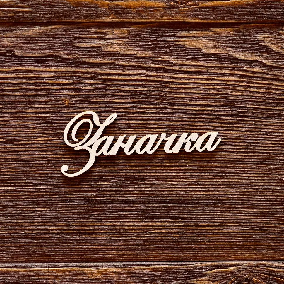 Заначка