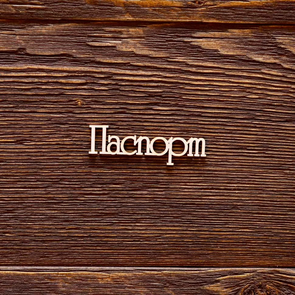 Паспорт №3