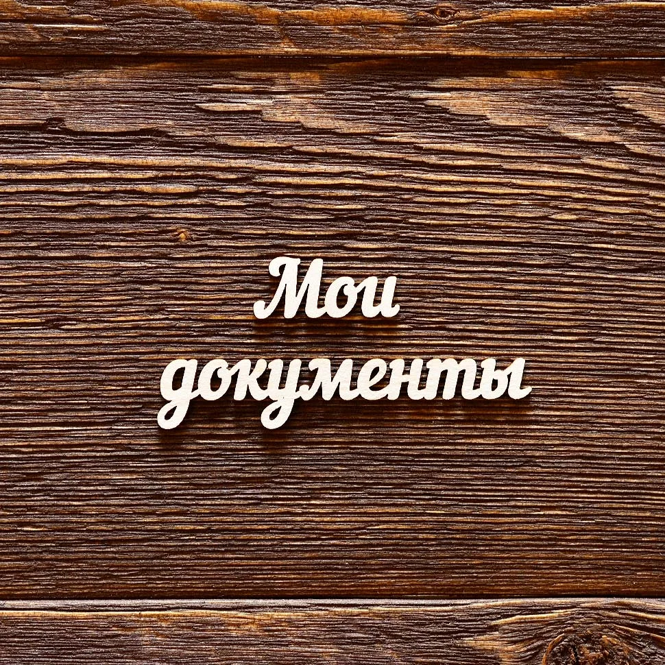 Мои документы