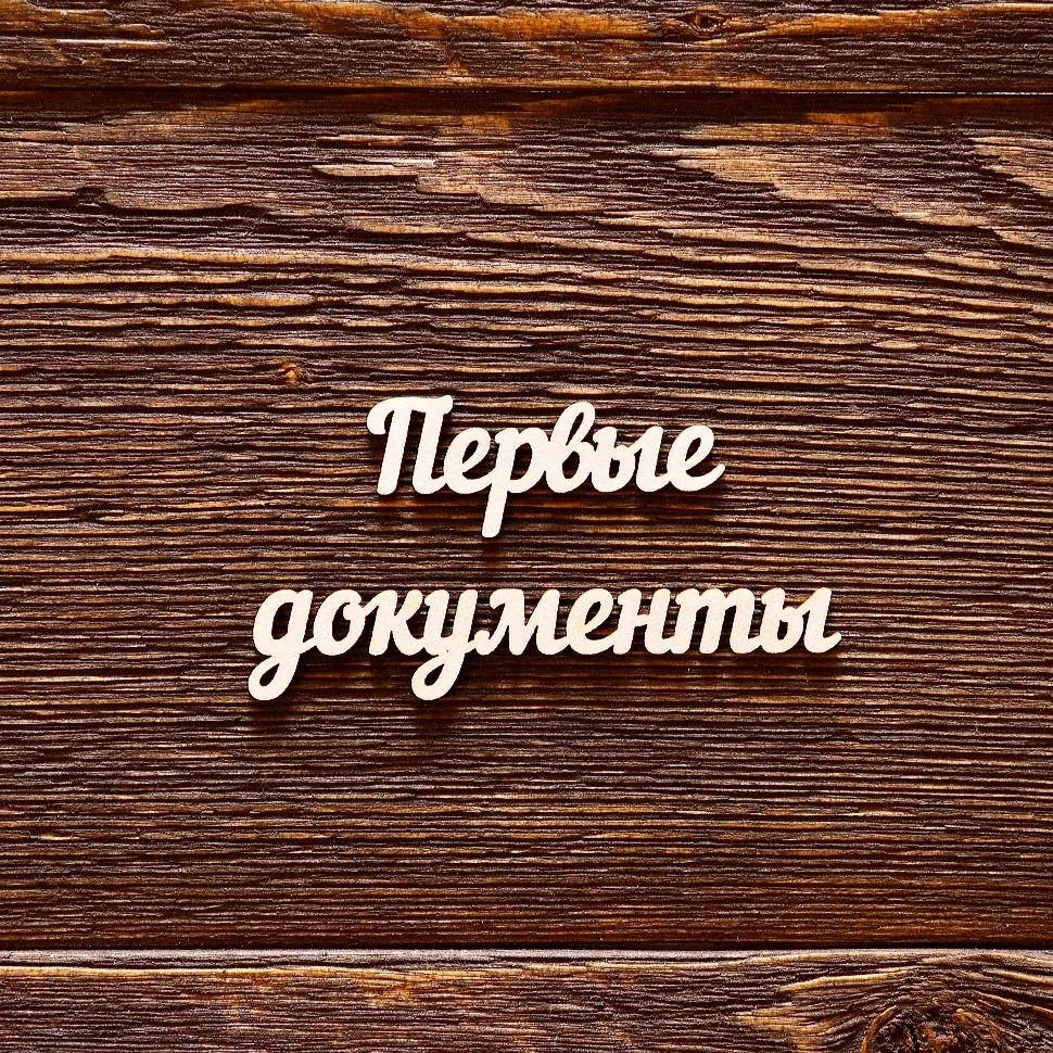 Первые документы №3