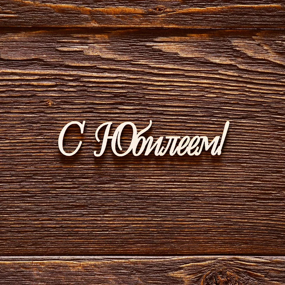 С Юбилеем! №2