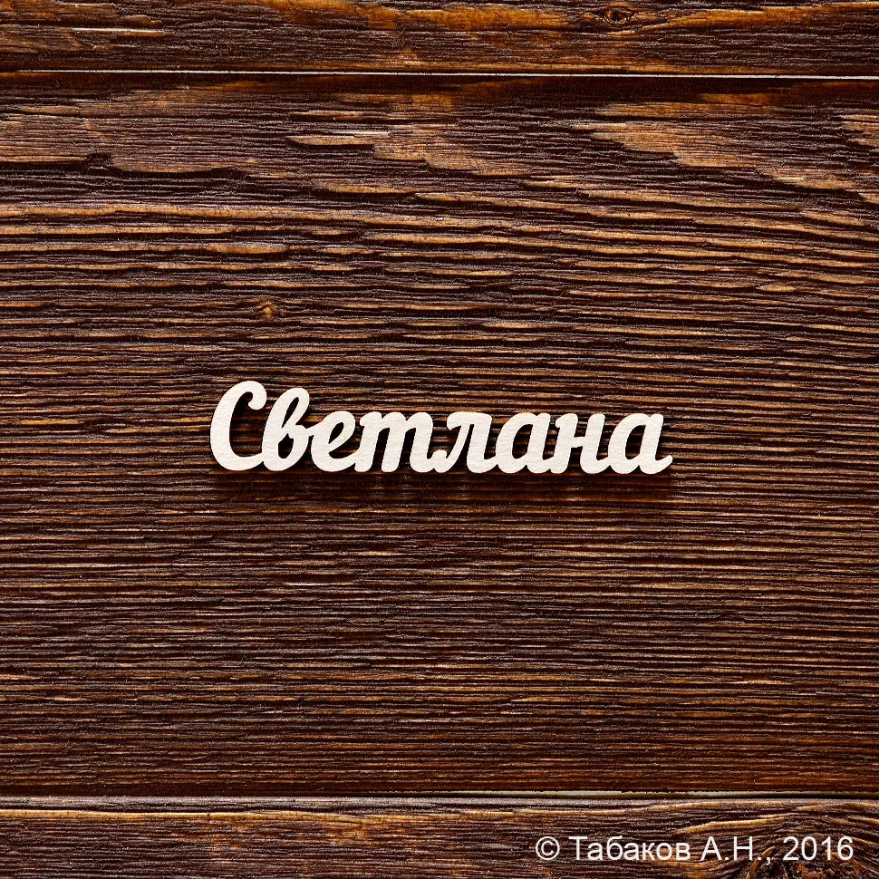 Светлана