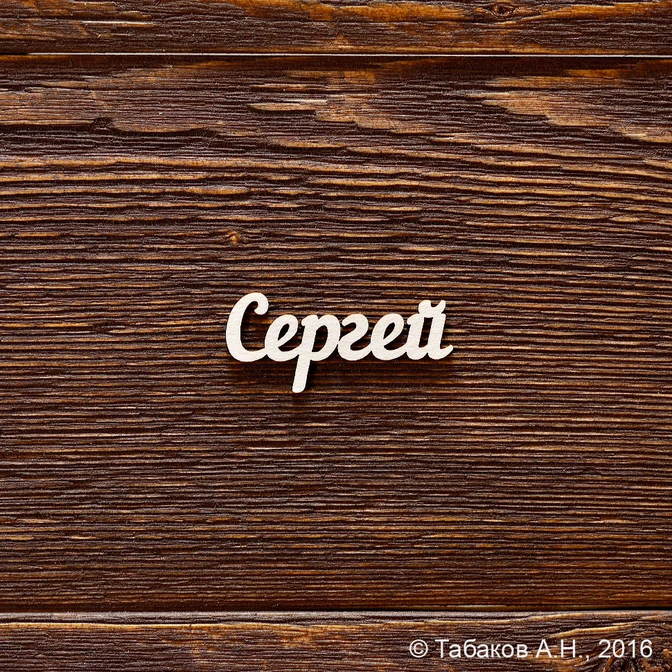 Сергей