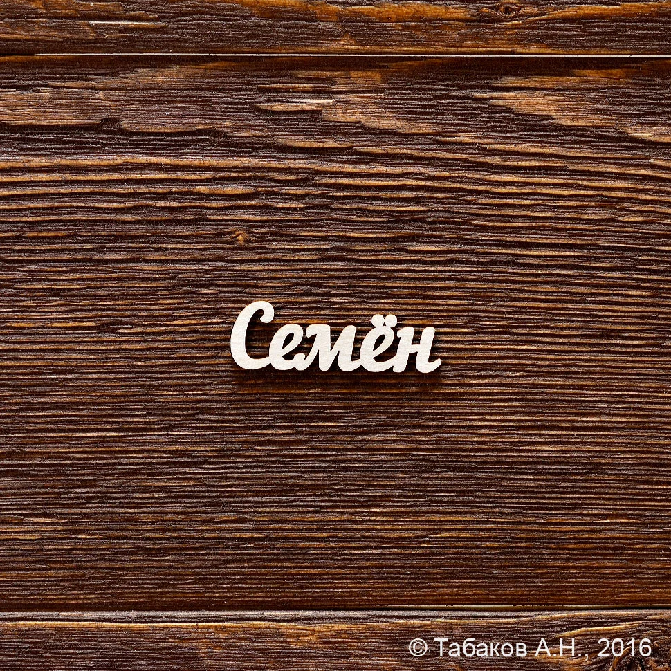 Семен