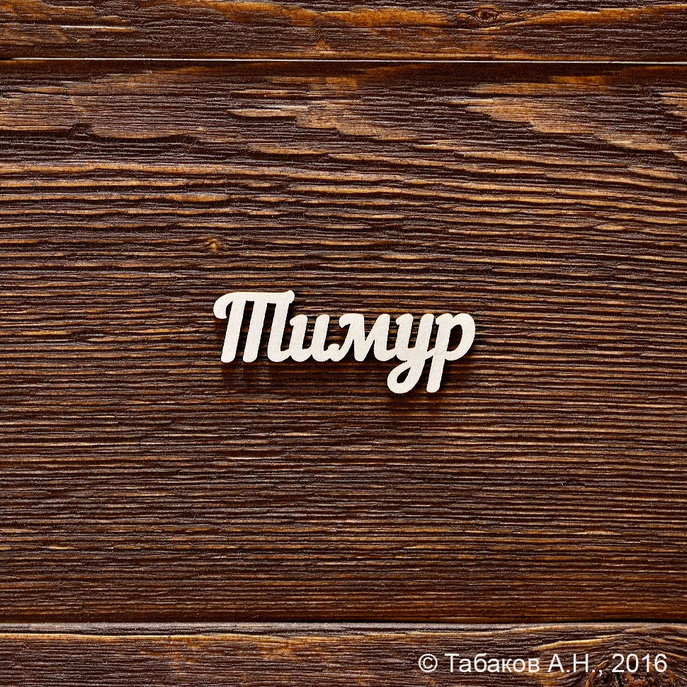 Тимур