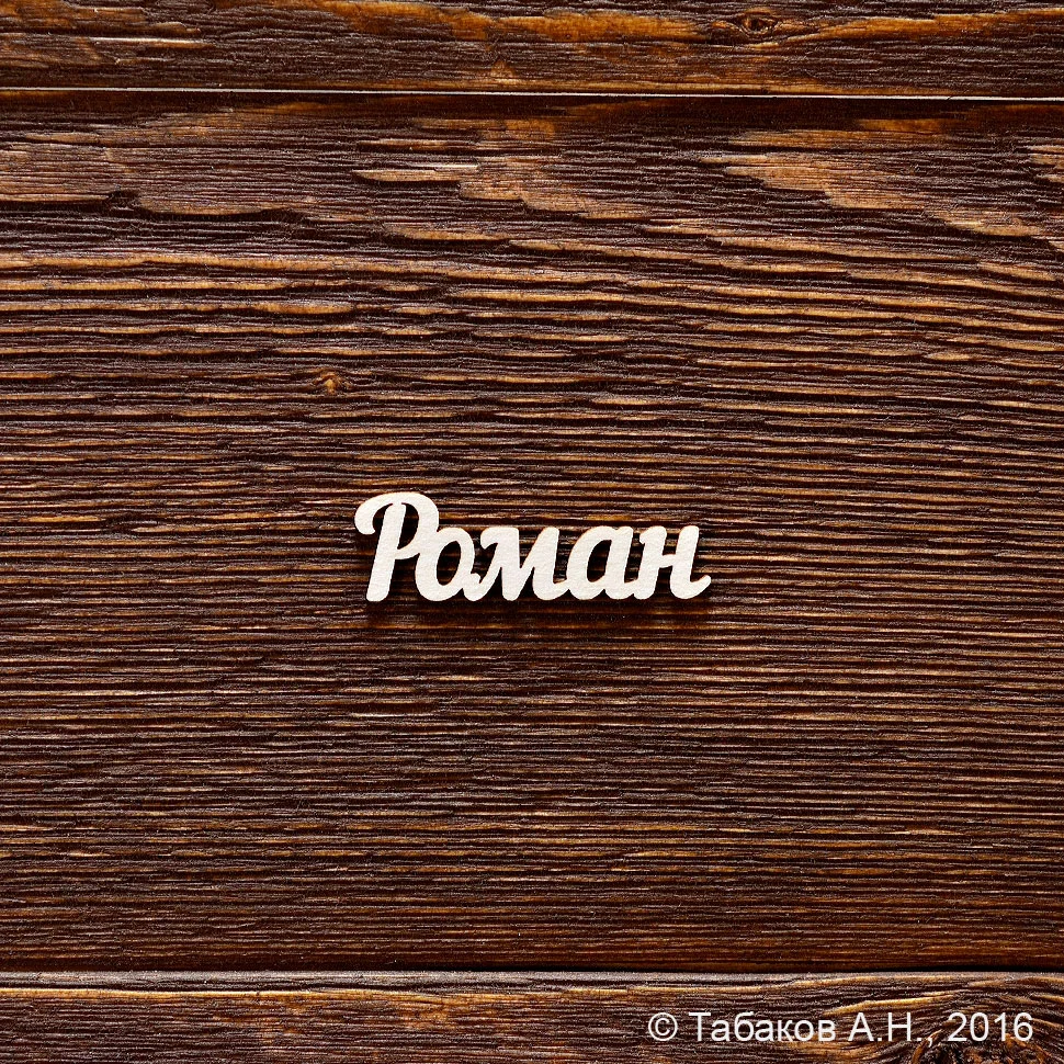 Роман