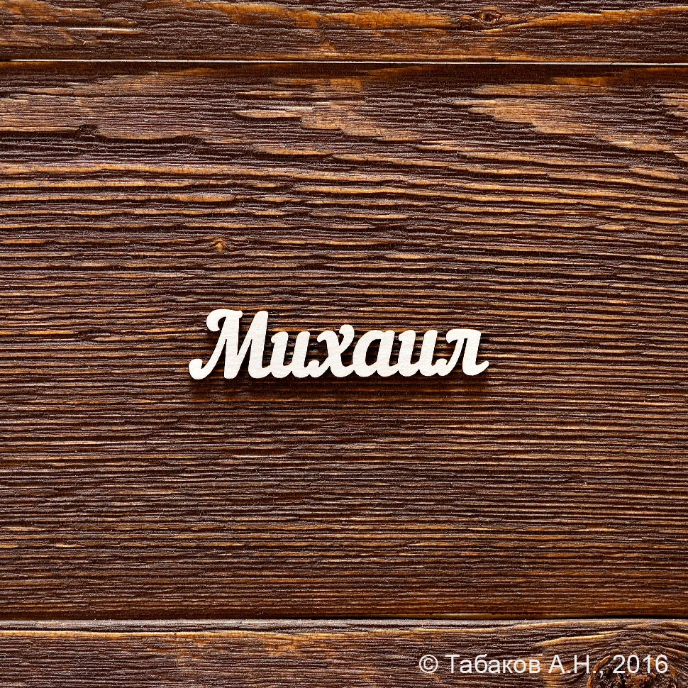 Михаил