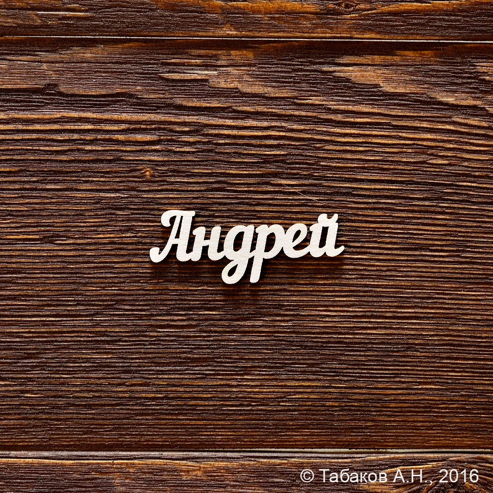 Андрей