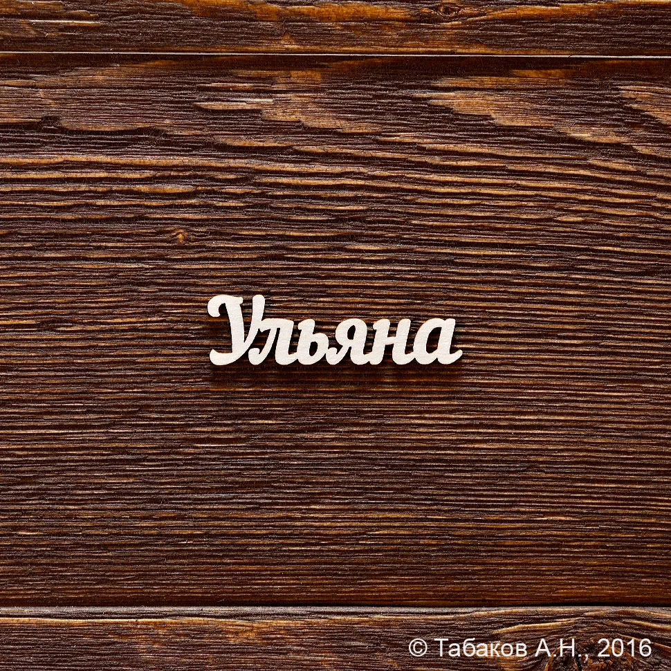Ульяна