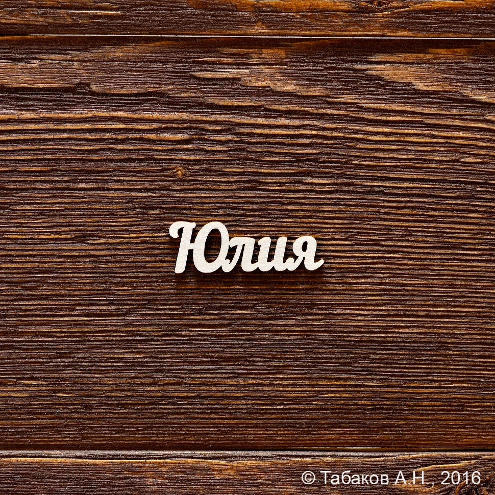 Юлия