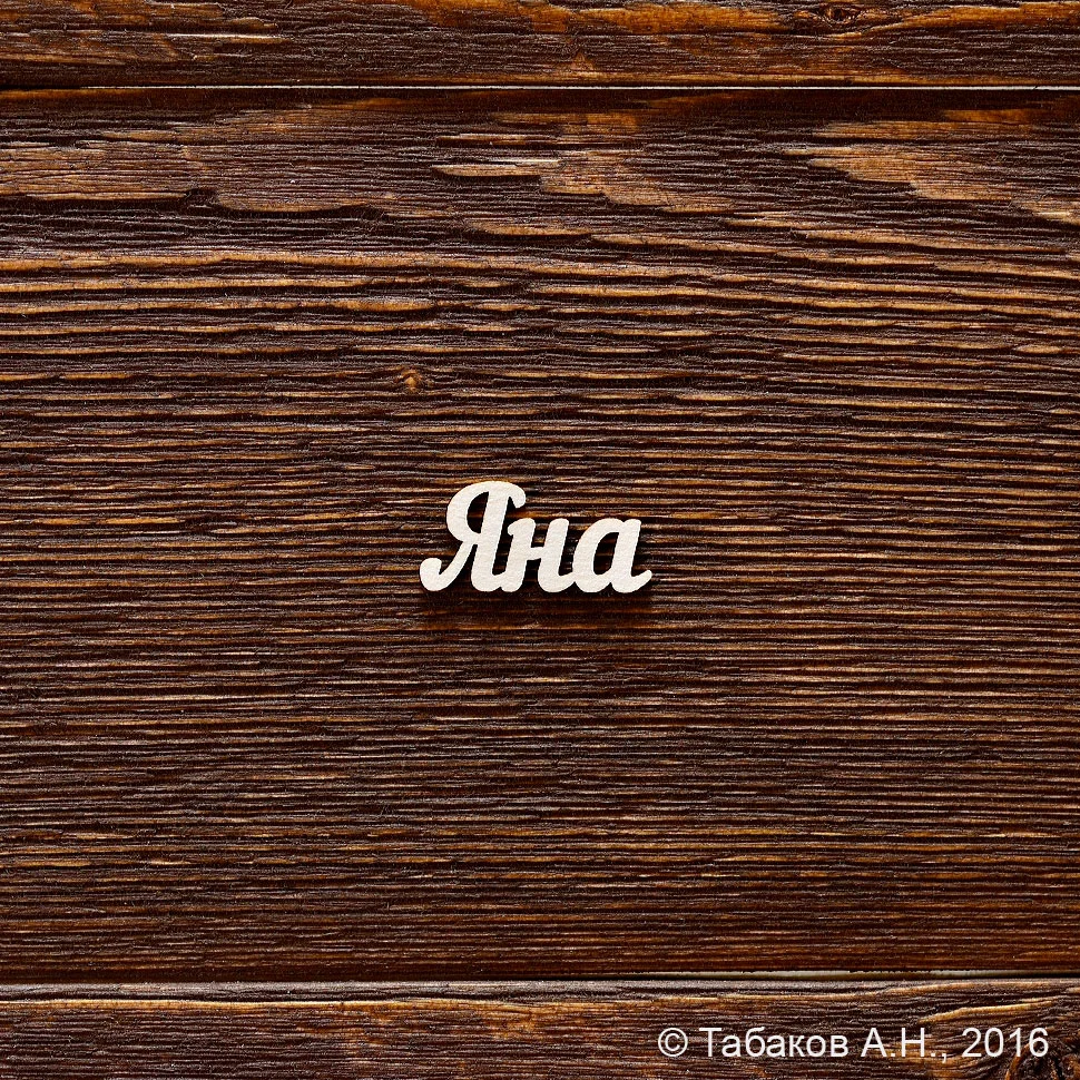 Яна