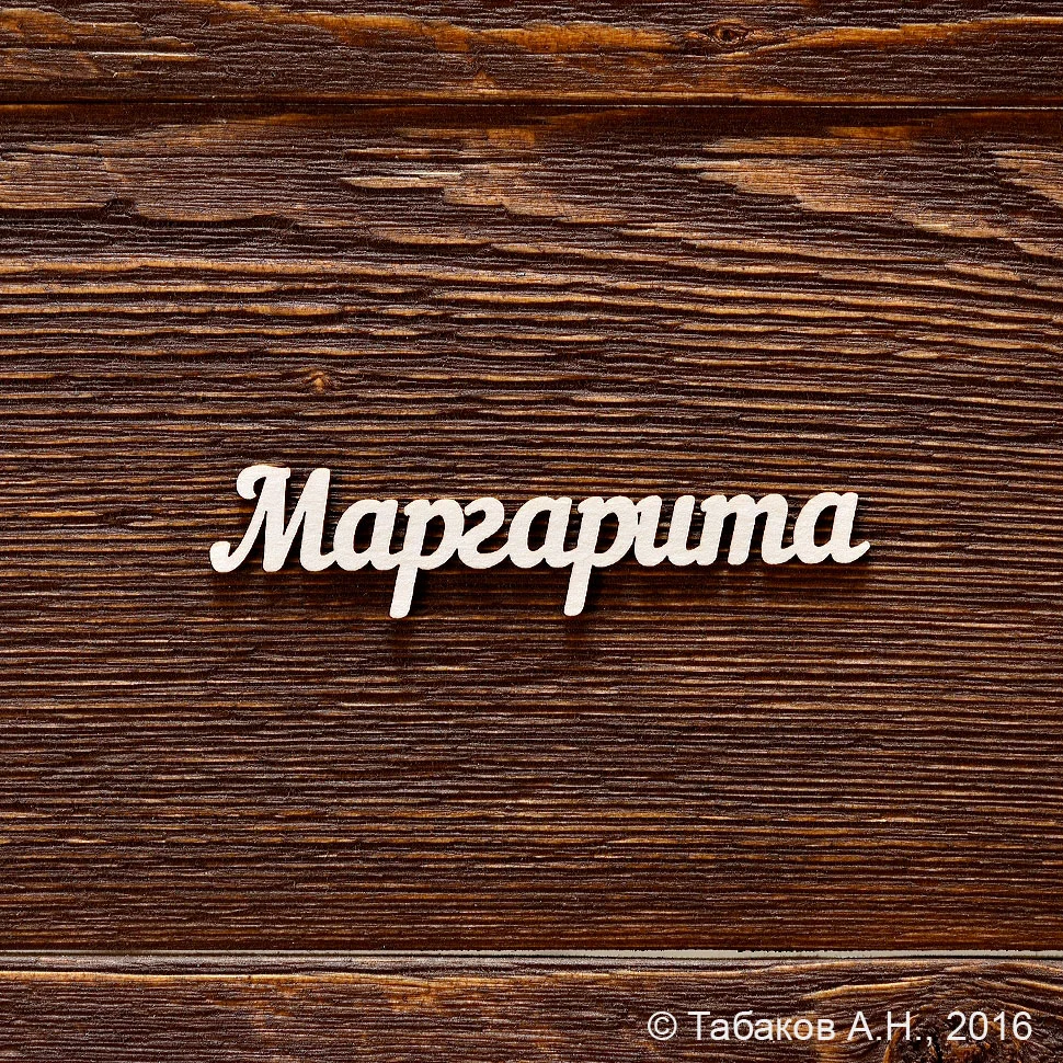 Маргарита