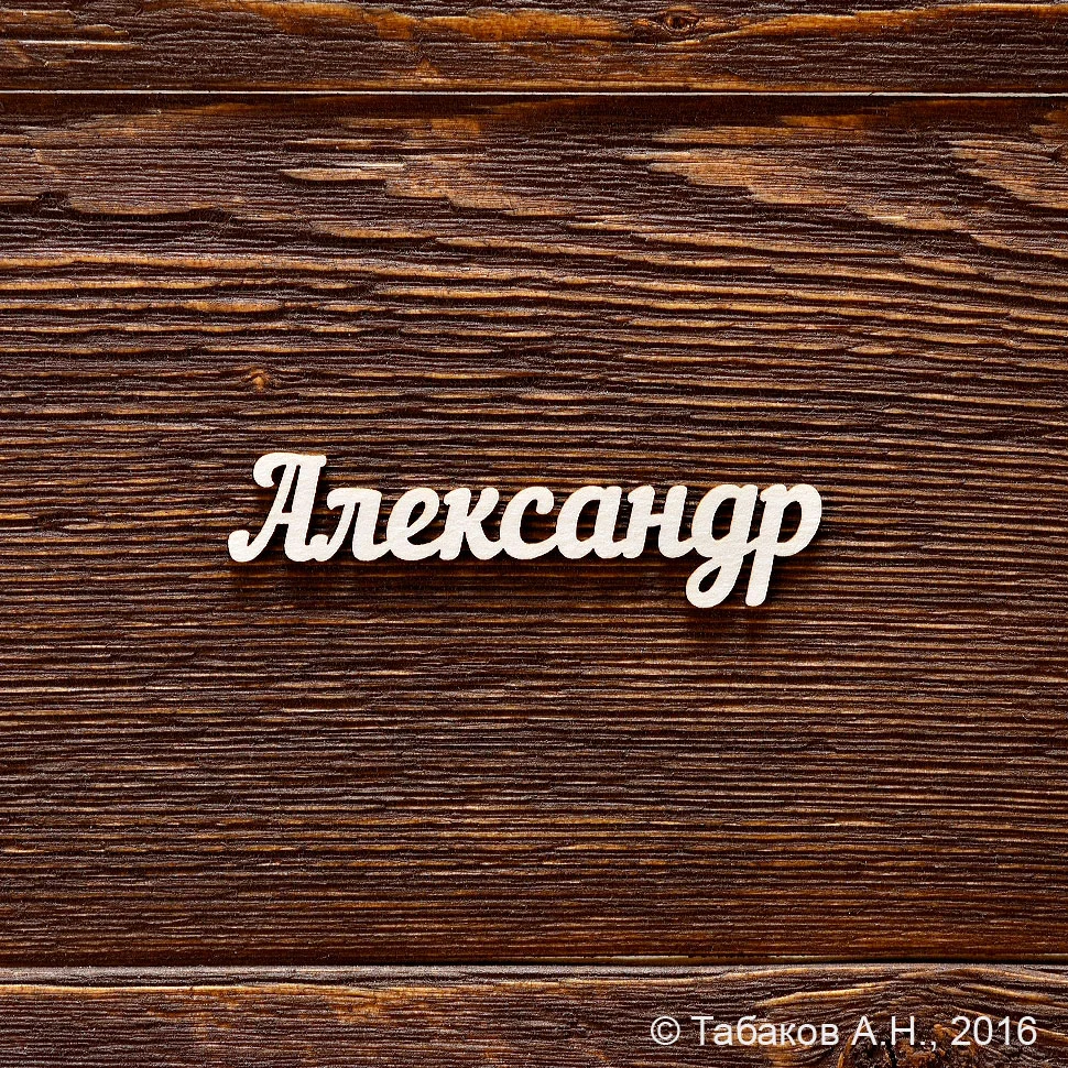 Александр