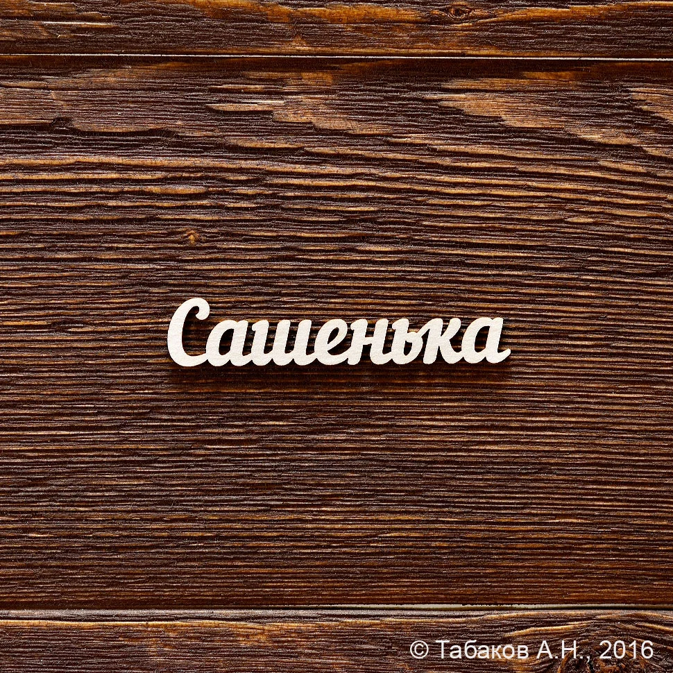 Сашенька