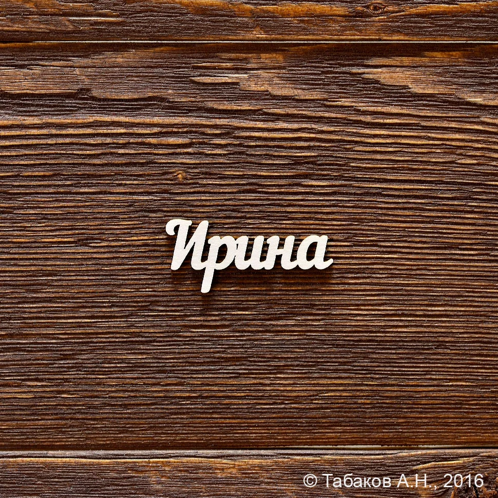 Ирина