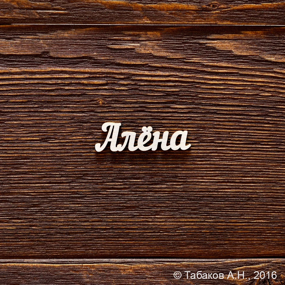 Алена