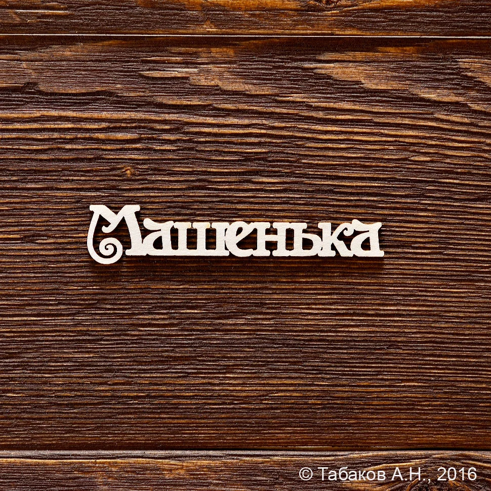 Машенька