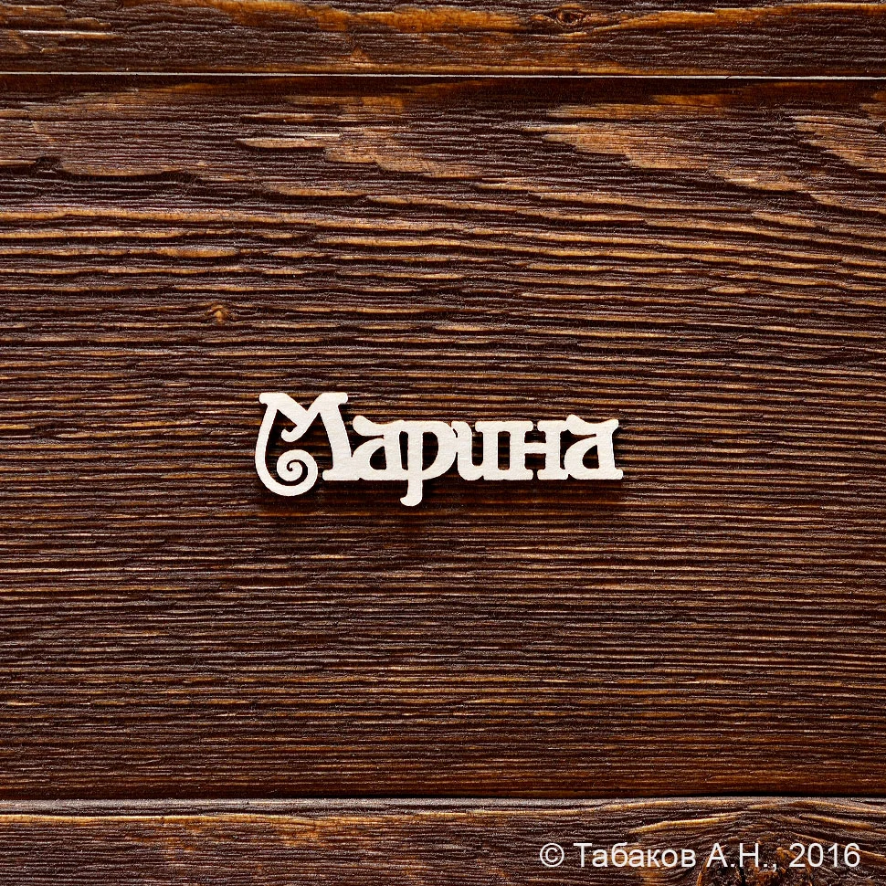 Марина