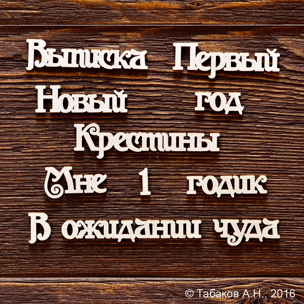 Набор надписей №4