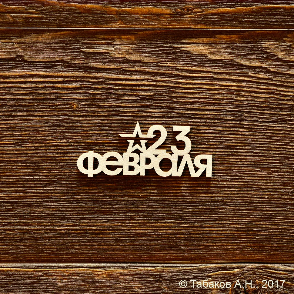 23 февраля