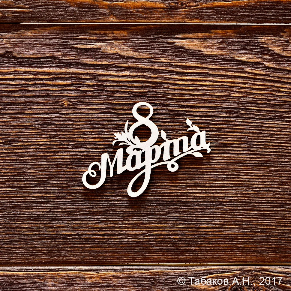 8 Марта №7