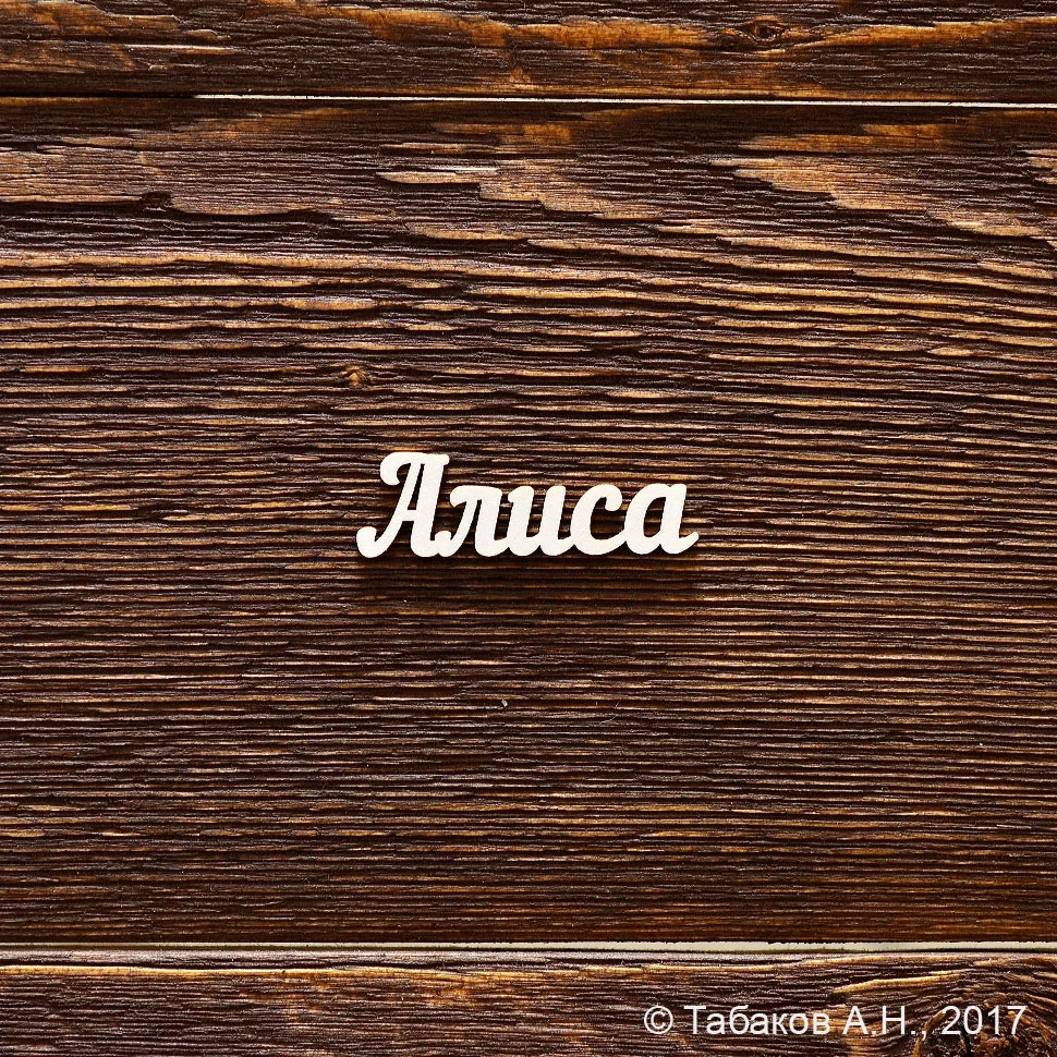 Алиса
