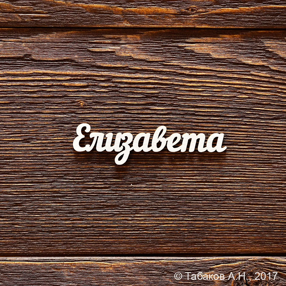 Елизавета