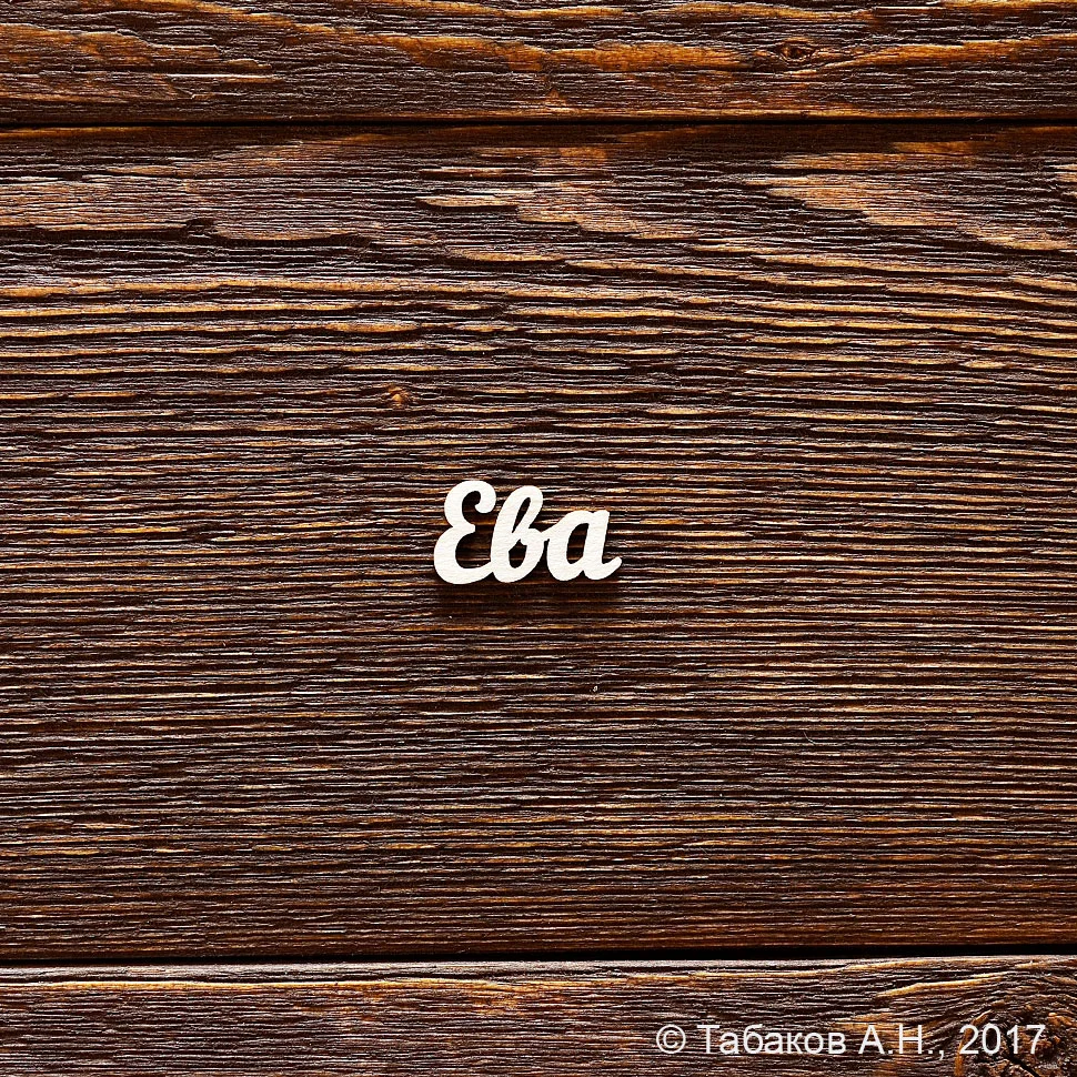Ева