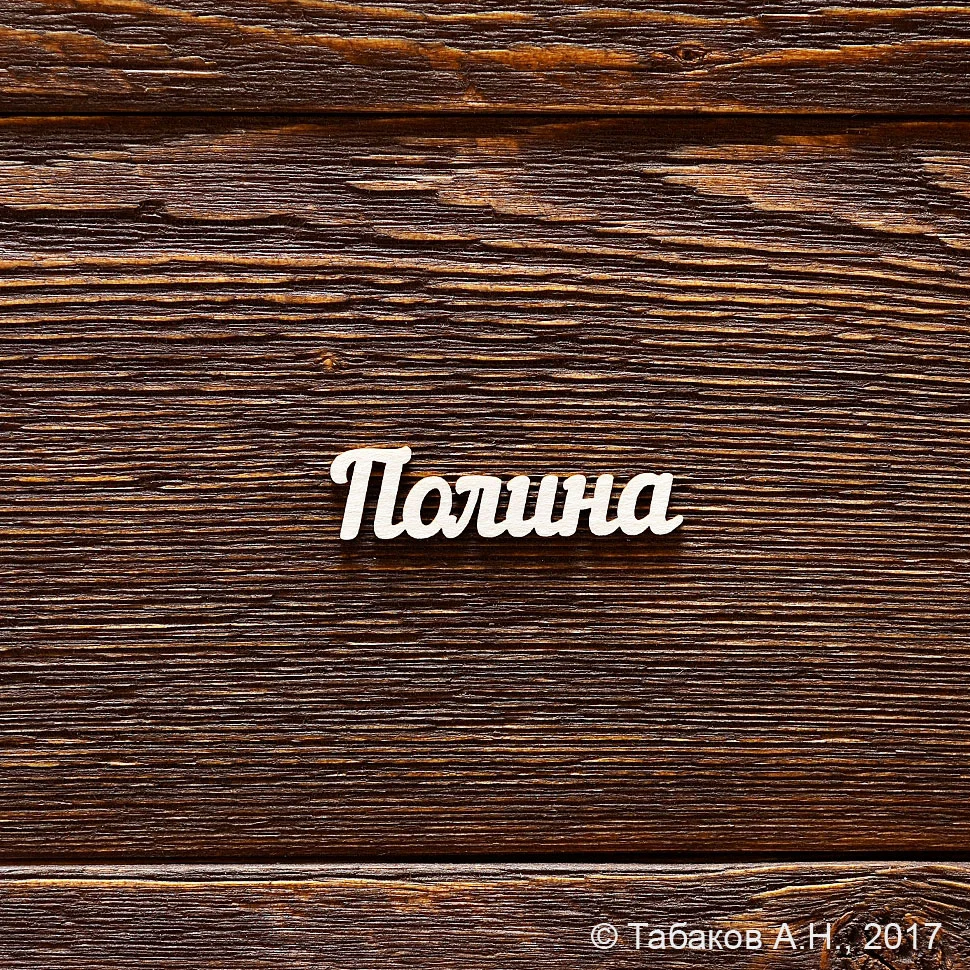 Полина