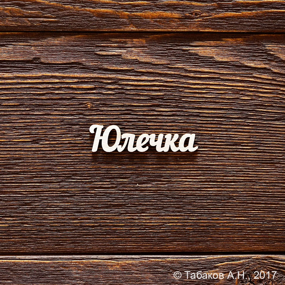 Юлечка