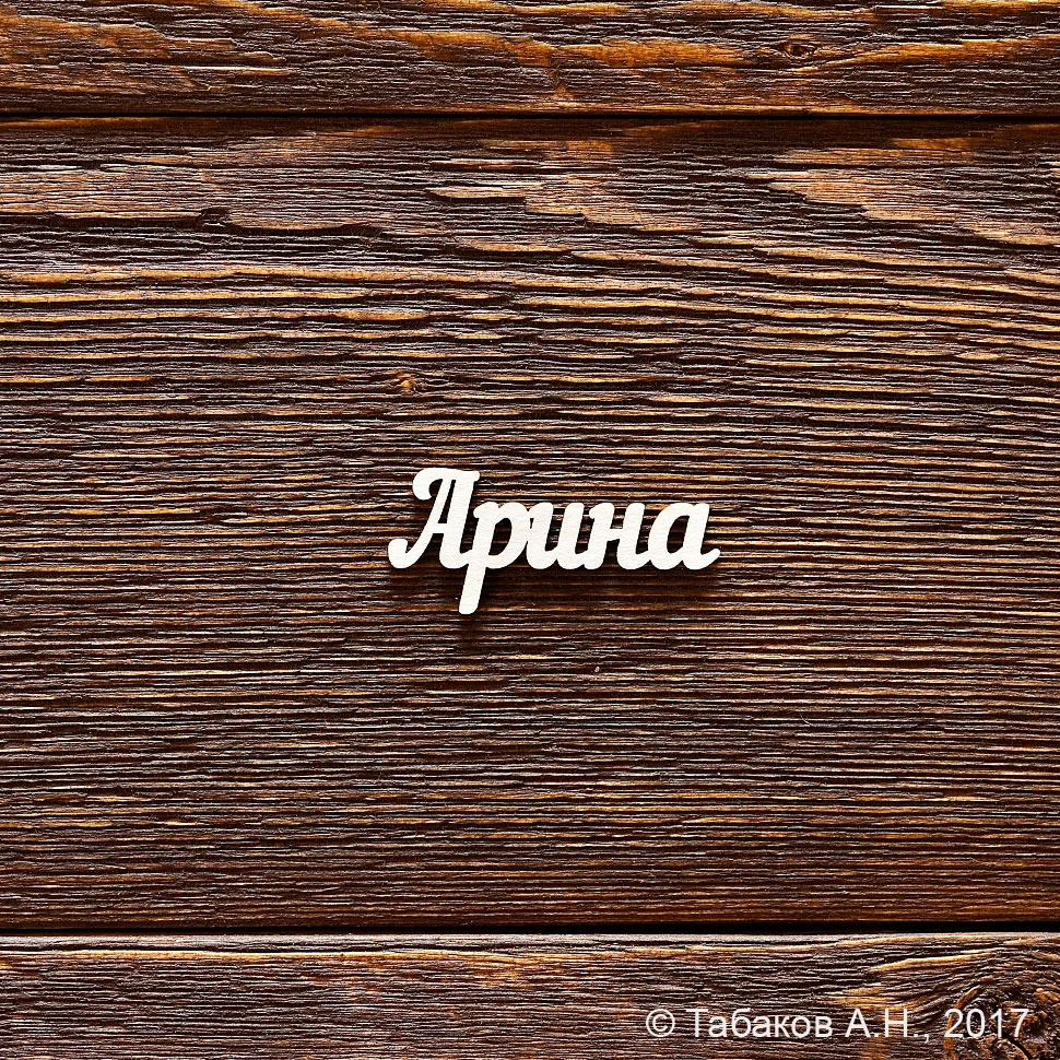 Арина