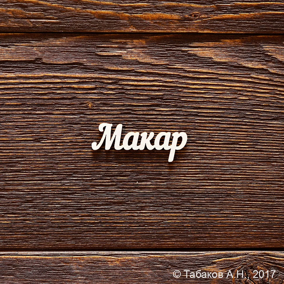 Макар