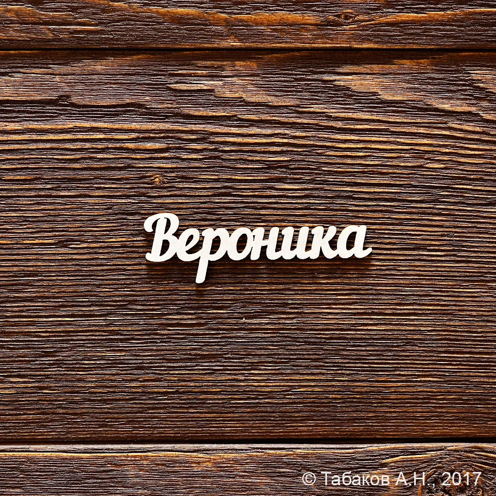 Вероника