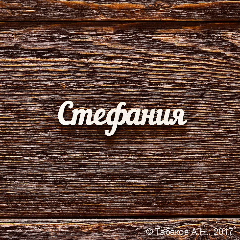 Стефания