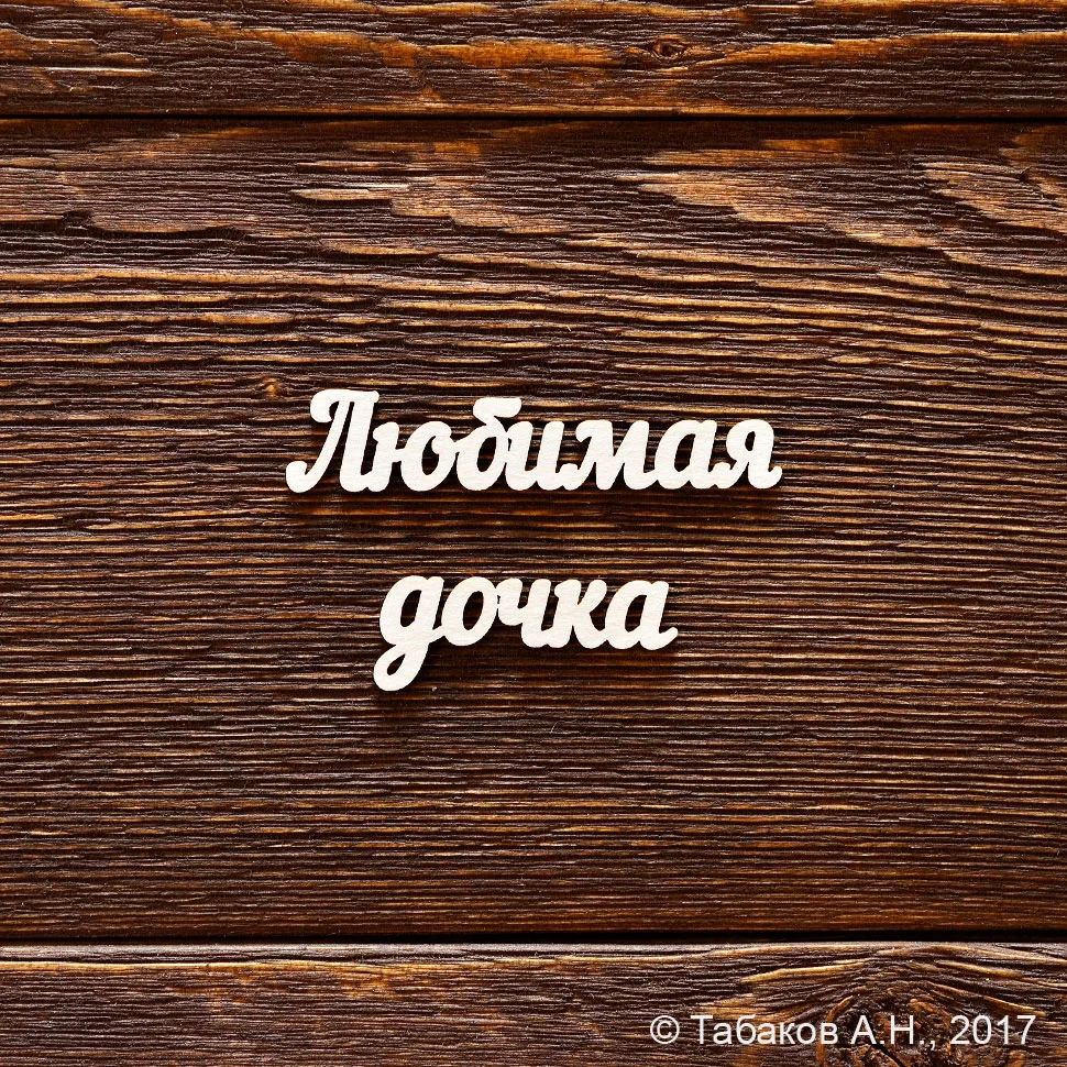 Любимая дочка