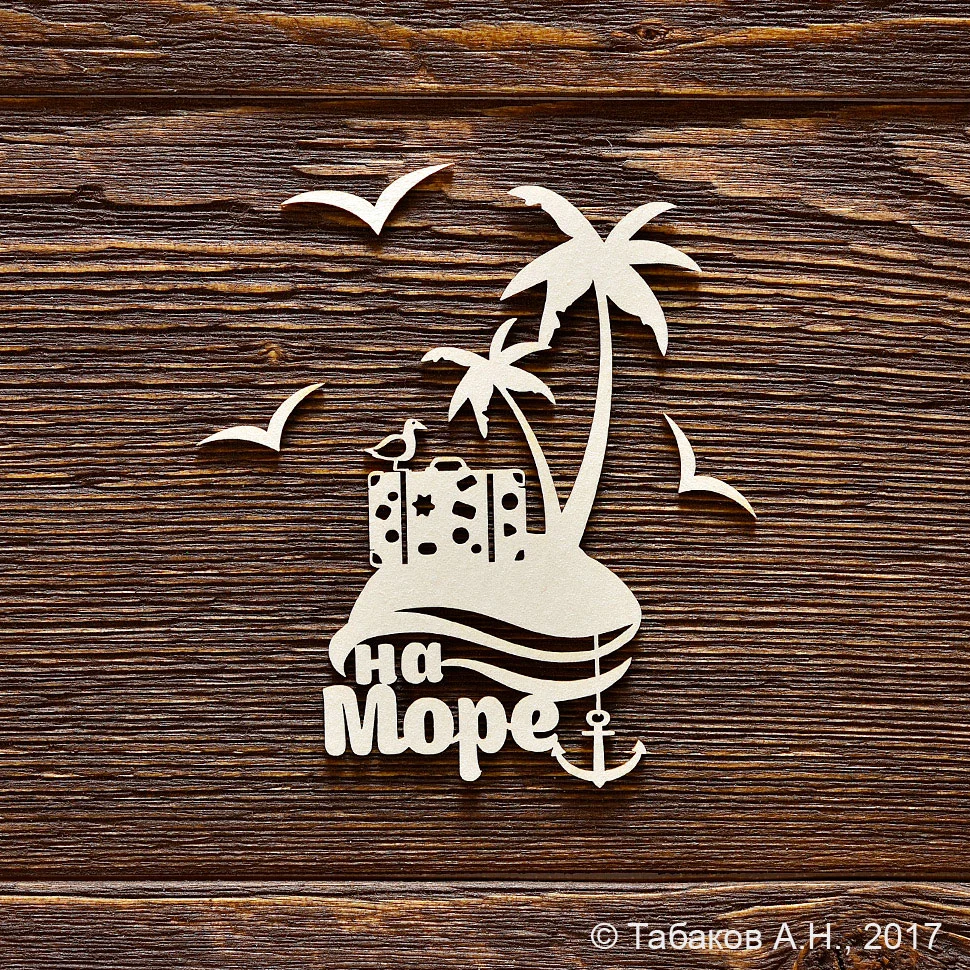 На море
